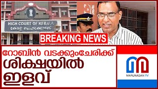 റോബിൻ വടക്കുംചേരിക്ക് ശിക്ഷയിൽ ഇളവ്; 10 വർഷവും 1 ലക്ഷം രൂപയുമാക്കി l robin vadakkumchery