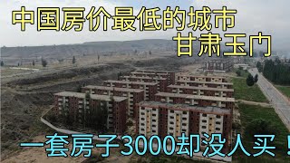 中国房价最低的城市甘肃玉门，一套房子3000块没人买，什么情况？