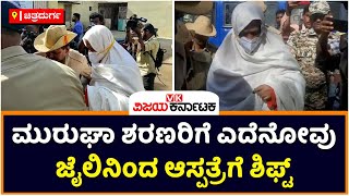 Muruga Shree Shifts From Jail To Hospital : ಮುರುಘಾ ಶರಣರಿಗೆ ಎದೆನೋವು | Vijay Karnataka