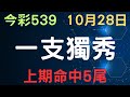 【今彩539】10月28日｜一支獨秀｜上期命中5尾