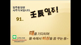 (일주를 알면 사주가 보입니다.) 91. 임진일주의 성격. 특성.  때를 기다리며 물 속에서 비상을 꿈꾸는 용!