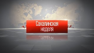 Сахалинская Неделя 27.04.2020