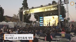 2017 제 44회 LA 한인축제 개막