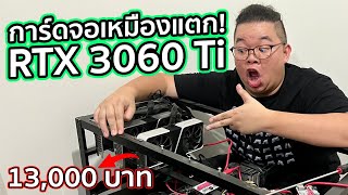 เหมาการ์ดจอเหมืองแตก! RTX 3060 Ti แค่ 13,000 บาท!! EP.1