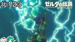 【女性実況】Ex 英傑ウルボザの詩 完成編【ゼルダの伝説 ブレス オブ ザ ワイルド】#１２３