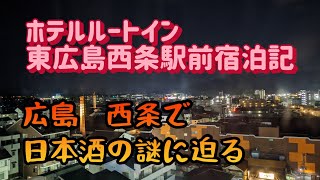 【広島:西条】ちょい飲み宿泊記　ホテルルートイン東広島西条駅前　酒蔵通りで謎解きじゃあ【酒と肴とぶらり旅】