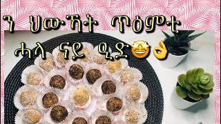 ንህውኻት ቀላል ን ጥዕምትን ሓላ ናይ ዒድ😋👌حلا للعيد سهلة و لذيذة 🤩😋