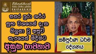 ශරීර සුභ වශයෙන් දැක ගිලුනා වූ අසූචි සැපයෙන් මිදීමට | අසුභ භාවනාව | අතිපූජ්‍ය උඩුදුම්බර කාශ්‍යප හිමි