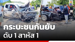 กระบะชนกันยับ ดับ 1 สาหัส 1 | ข่าวช่อง8