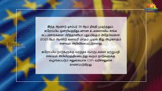 2021 முதல் ஐரோப்பிய ஒன்றிய GSP + இன் அதே நன்மைகளை பிரித்தானியாவிடம் இருந்து இலங்கை பெற்றுக்கொள்ளும்