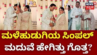 Pooja Gandhi Marriage | ದಾಂಪತ್ಯ ಜೀವನಕ್ಕೆ ಕಾಲಿಟ್ಟ ಮಳೆ ಹುಡುಗಿ ಪೂಜಾ ಗಾಂಧಿ! | Vijay | Mungaru Male