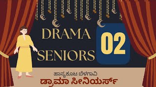 Drama Seniors 02 | ಡ್ರಾಮಾ ಸೀನಿಯರ್ಸ್ 02 | ಬೆಳಗಾವಿ ಹಾಸ್ಯಕೂಟ | ಹಿರಿಯ ಕಲಾವಿದೆಯರಿಂದ ನಾಟಕ | Tanaji Babu |