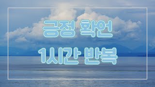 소중한 나를 위한 긍정 확언 | 1시간 반복