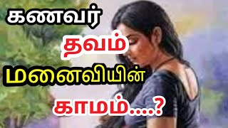 Husband's penance wife's lust?|கணவர் தவம் மனைவியின் காமம்?