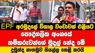 EPF අරමුදලේ විශාල වංචාවක් එළියට දුමුන්ද නාගමුව සියල්ල හෙළි කරයි