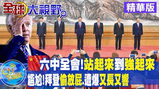 【全球大視野】中共「六中全會」今開幕 第三份「歷史決議」突出習政績 @全球大視野Global_Vision 精華版