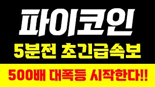 [파이코인]🔥5분전 초긴급속보🔥신규 거래소 상장 확정!! 500배 대폭등 시작한다!필수시청 #파이코인 #파이코인상장 #파이코인kyc인증 #파이코인마스터 #파이코인호재 #파이코인거래