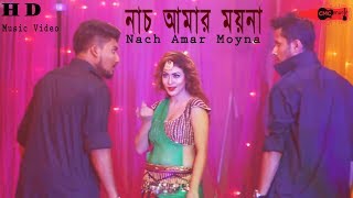 Nach Amar Moyna-(নাচ আমার ময়না) I Pulak I Naju I Latest Music Video I (Full HD) 2017