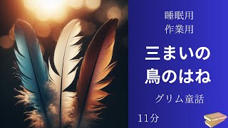 【朗読　字幕】三まいの鳥のはね