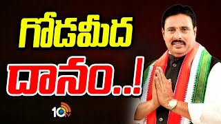 Danam Nagender | Congress | కాంగ్రెస్‌పై దానం ఫ్రస్టేషన్‌కు కారణమేంటి? | Gossip Garage | 10TV