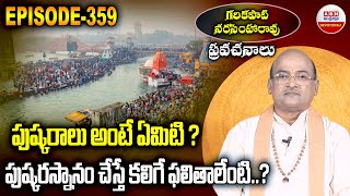 Garikapati Narasimha Rao :పుష్కరాలు అంటే ఏమిటి ? పుష్కరస్నానం చేస్తే కలిగే ఫలితాలేంటి..? EPISODE 359