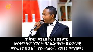 ጠቅላይ ሚኒስትሩን ጨምሮ ከፍተኛ የመንግስት ባለስልጣናት በድምፃዊ ማዲንጎ ህልፈት ያስተላለፉት የሃዘን መግለጫ