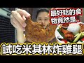 試吃米其林餐廳的炸雞腿？！最好吃的美食竟然是...！