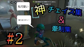 チェイス集＆牽制集#2  オフェンスはタックルだけじゃない！｢第五人格｣ 1080p