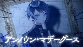 アンノウン・マザーグース Arrange ver. 歌ってみた 【Ama.】【オリジナルMV】