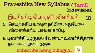 praveshika new syllabus/tamil/idam sutti porul vilakkam/செயற்கரிய யாவுள, புணர்ச்சி பழகுதல் வேண்டா