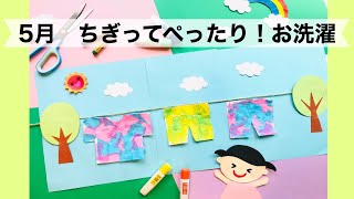 【幼稚園・保育園】５月ちぎってぺったりお洗濯絵画・製作