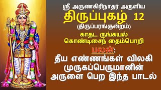 Thiruppugazh 12 | காதடருங்கயல் (திருப்பரங்குன்றம்) | Kadhadarungkayal Songs with lyrics