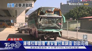 康橋校車翻覆 運安會立案調查 訪談司機｜TVBS新聞 @TVBSNEWS01