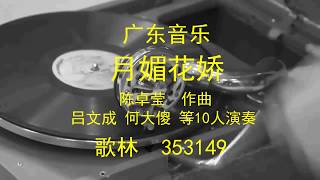 广东音乐  -   月媚花娇