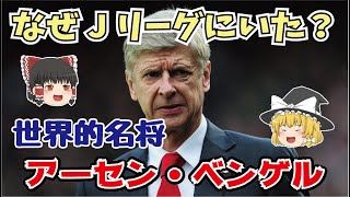 【ゆっくり解説】なぜJリーグにいた？世界的名将・アーセン・ベンゲル【サッカー】