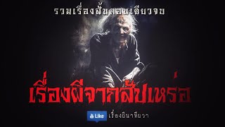 เรื่องผีจากสัปเหร่อ (จบในตอน) | ล้อมวง เล่าเรื่องผี Ep.962