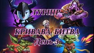 ТУРНІР 5* БЕЗ 💚🩸КРИВАВА БИТВА🩸