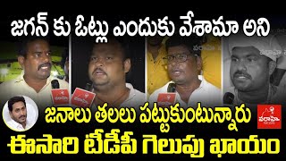 జగన్ కు ఎందుకు ఓట్లువేశామా అని జనాలు తలలు పట్టుకుంటున్నారు : ఈసారి టీడీపీ గెలుపు ఖాయం | Varahi News