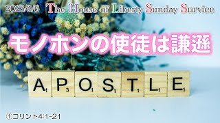 「本物の使徒は謙遜」①コリント4:1-21　The House of Liberty #キリスト教　#聖書　#オンライン礼拝