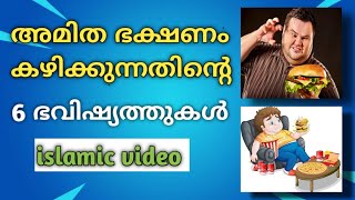 അമിതമായി ഭക്ഷണം കഴിച്ചാൽ ഉണ്ടാകുന്ന 6 ഭവിഷ്യത്തുകൾ !