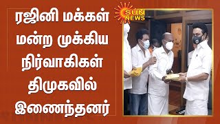 ரஜினி மக்கள் மன்ற முக்கிய நிர்வாகிகள் திமுகவில் இணைந்தனர் | Rajinikanth's 'Makkal Mandram' | DMK