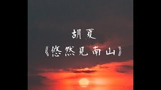 胡夏《悠然見南山》電影《悠然見南山》主題曲 無損音質「悠然見南山 山路轉著彎」【動態歌詞 Lyrics】 Chinese Music