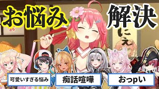 ホロメンたちのクセが強すぎる悩みに困惑する さくらみこ【ホロライブ/切り抜き】