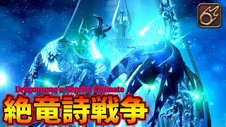 【FF14】絶竜詩戦争 黒魔導士で初クリア Patch6.1 BLM POV【Dragonsong's Reprise (Ultimate)】