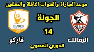 موعد مباراة الزمالك القادمة- الزمالك وفاركو في الجولة 14 من الدوري المصري 2022