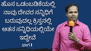 ಹೊಸ ಒಡಂಬಡಿಕೆಯಲ್ಲಿ ನಾವು ದೇವರ ಸನ್ನಿಧಿಗೆ ಬರುವುದಲ್ಲ ಕ್ರಿಸ್ತನಲ್ಲಿ ಆತನ ಸನ್ನಿಧಿಯಲ್ಲಿಯೇ ಇದ್ದೇವೆ| Ps Roshan