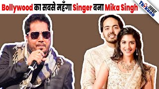 Anant &Radhika की Engagement मे 10Min गाने के लिए इतने पैसे Charge करके Mika बने Highest Paid Singer