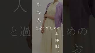 【アクシーズファム】あの人のためのワンピース#shorts