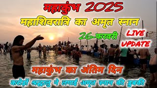 Prayagraj MahaKumbh 2025, महाकुंभ के अंतिम दिन।।करोड़ों श्रद्धालु ने लगाई अमृत स्नान की डुबकी🚩🔱