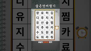 단어퀴즈 숨은단어찾기 #468